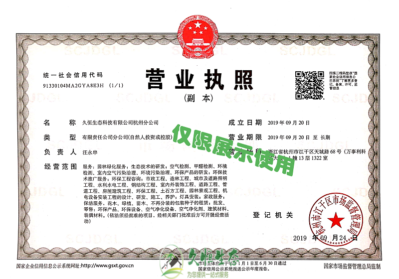 南京秦淮久恒生态杭州分公司2019年9月成立
